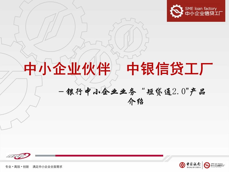 银行中小企业业务“短贷通2.0”产品介绍.ppt_第1页