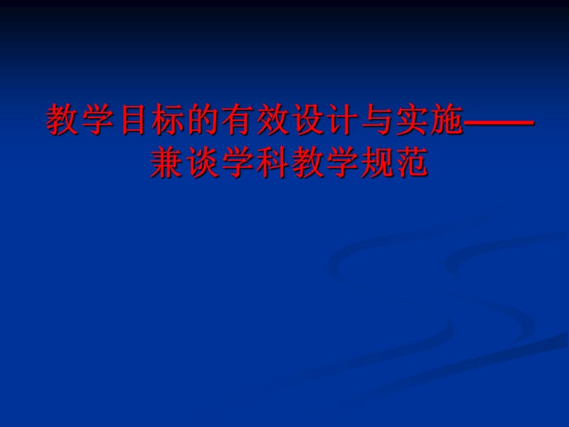 教学目标的有效设计与实施——兼谈学科教学规范.ppt_第1页