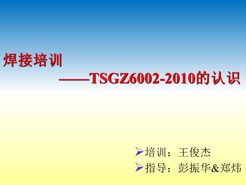 焊接培训TSGZ6002 认识培训PPT.ppt_第1页