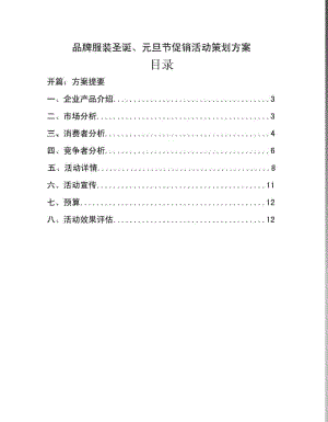 品牌服装节日促销活动策划方案.pdf