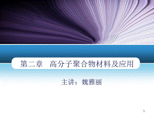 高分子聚合物材料及应用工程塑料ABS+聚碳酸酯PC.pptx