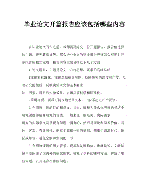 毕业论文开题报告应包含哪些内容.doc