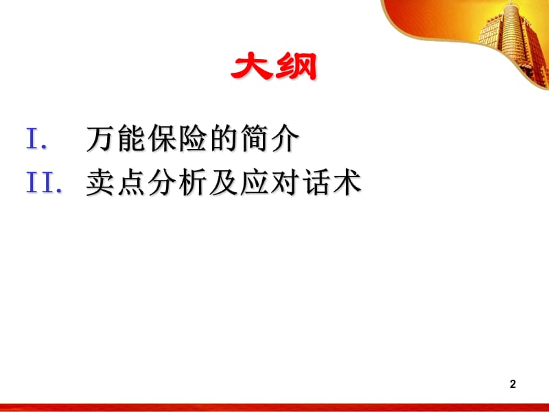 短期万能保险分析及应对话术.ppt_第2页