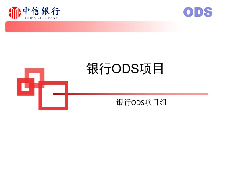 银行ODS项目介绍V2.0.pptx_第1页