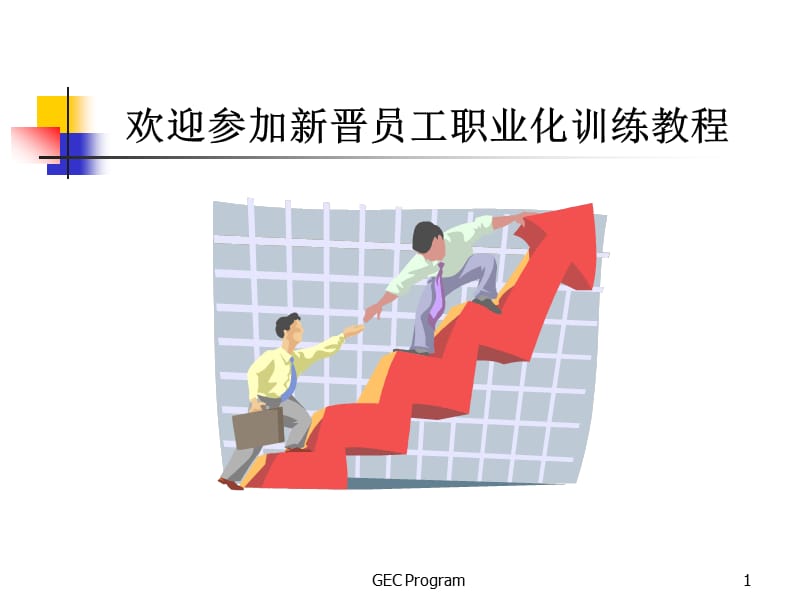 新员工职业化训练教程PPT.ppt_第1页