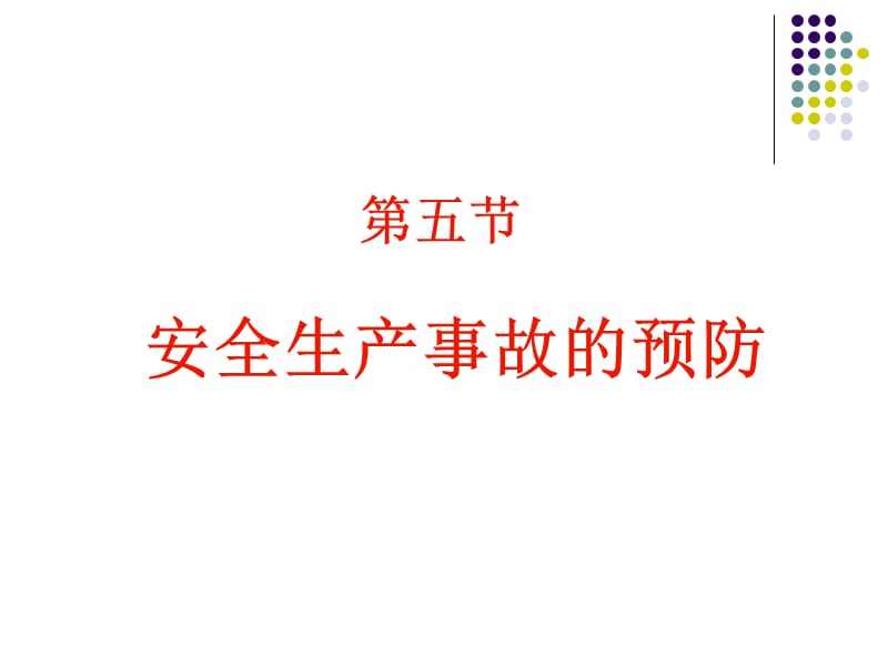 教学培训PPT安全生产事故的预防.ppt_第1页