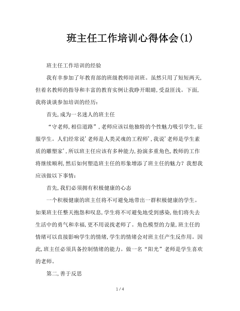 班主任工作培训心得体会(1).doc_第1页