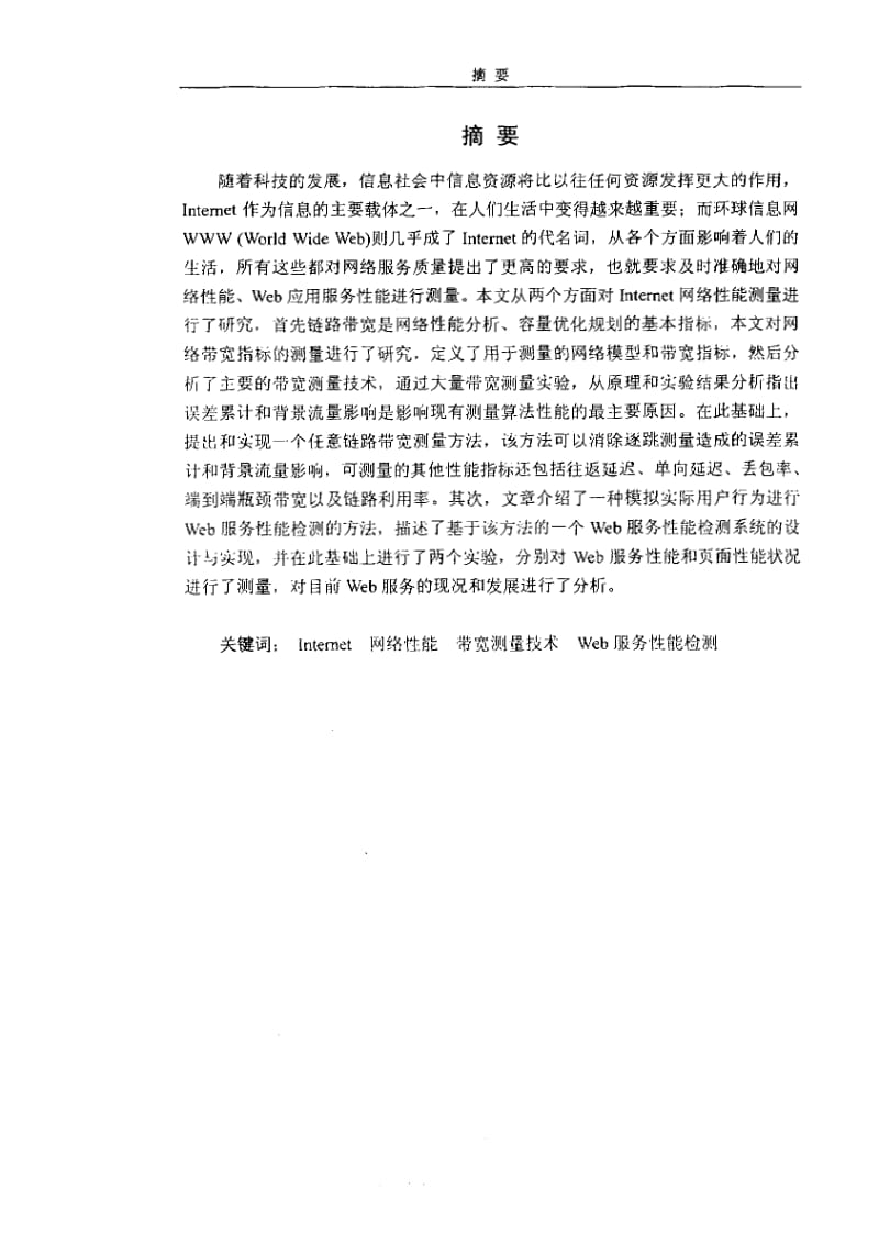 Internet网络性能测量技术研究.pdf_第2页