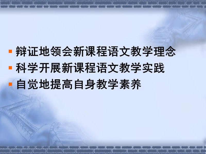 教师培训课件：促进新课程教学健康发展——新课程语文教学理念和实践的思考.ppt_第2页