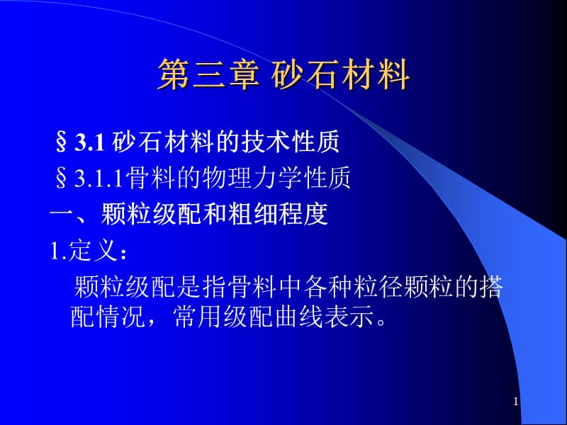 砂石材料学习课件PPT.ppt_第1页