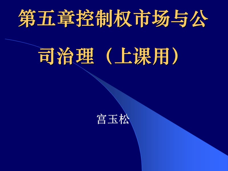 教学课件PPT公司控制权市场.ppt_第1页