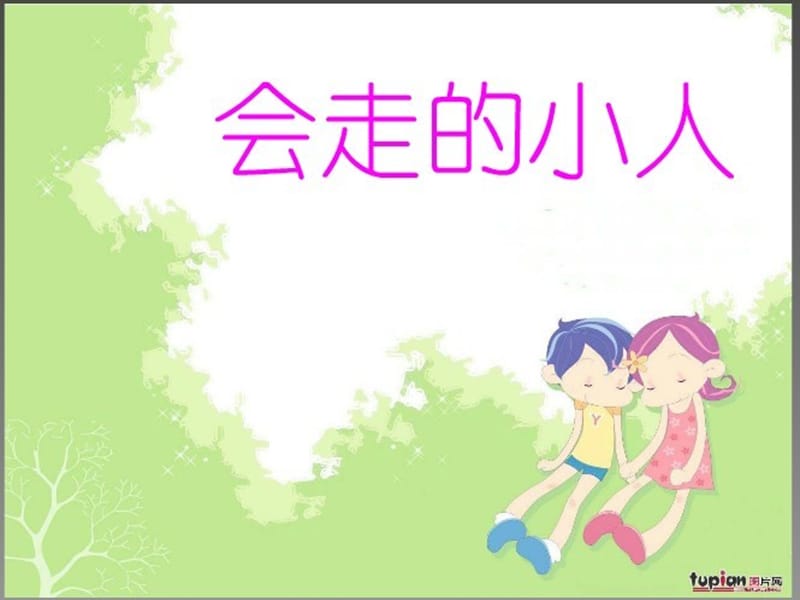 湘版小学美术年级上册第四课《会走的小人》课件3.ppt_第1页