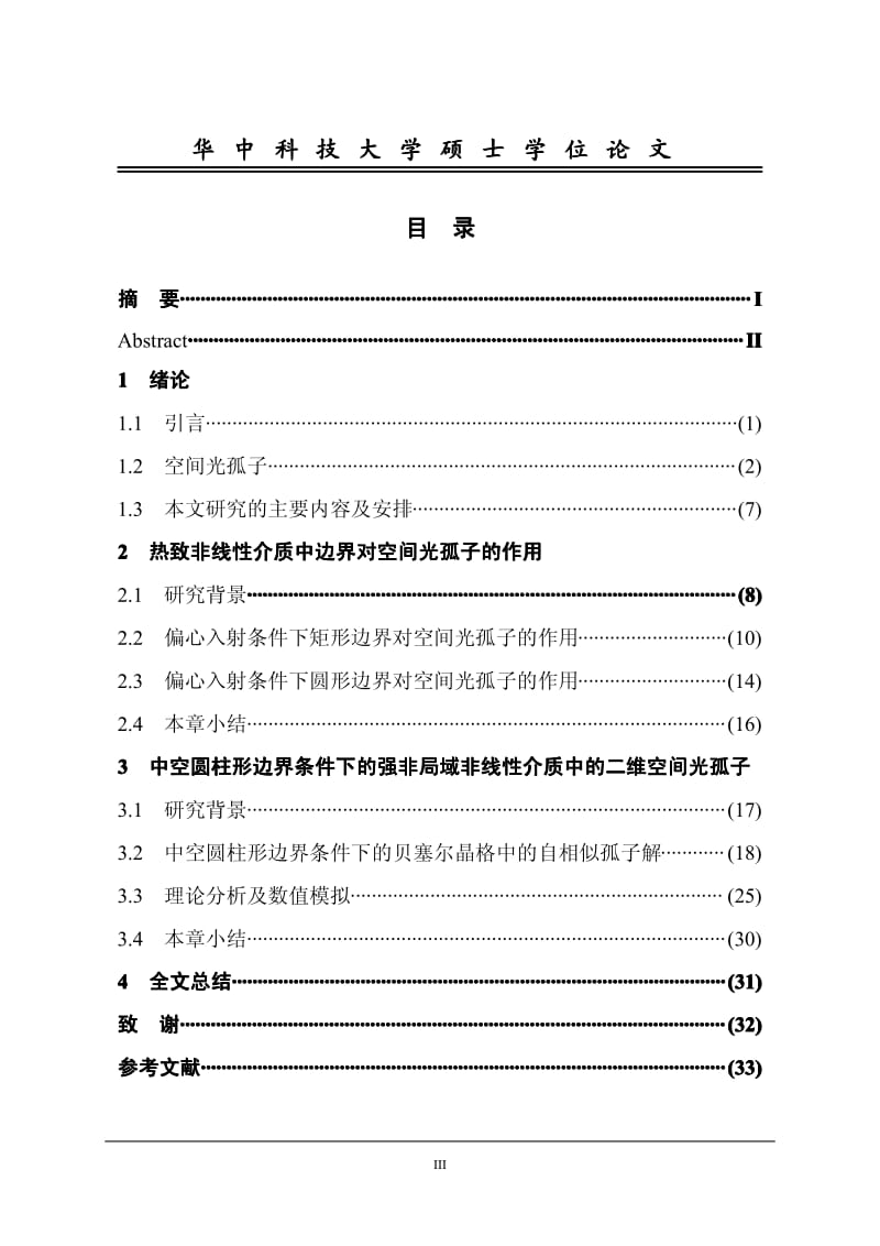 不同边界条件对空间光孤子传输特性的影响.pdf_第2页