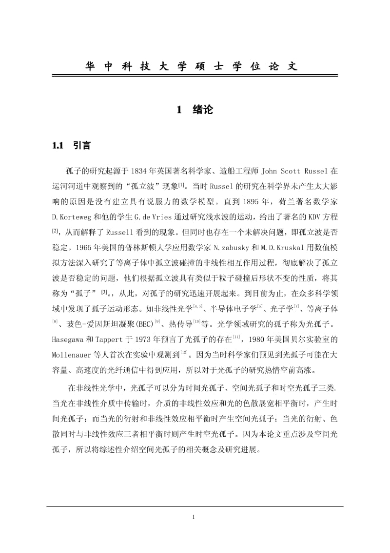 不同边界条件对空间光孤子传输特性的影响.pdf_第3页