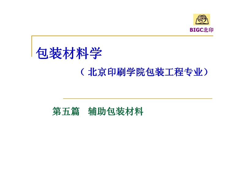 包装材料学包装辅助材料.pdf_第1页