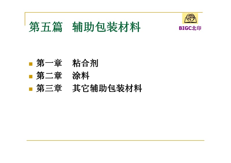 包装材料学包装辅助材料.pdf_第2页