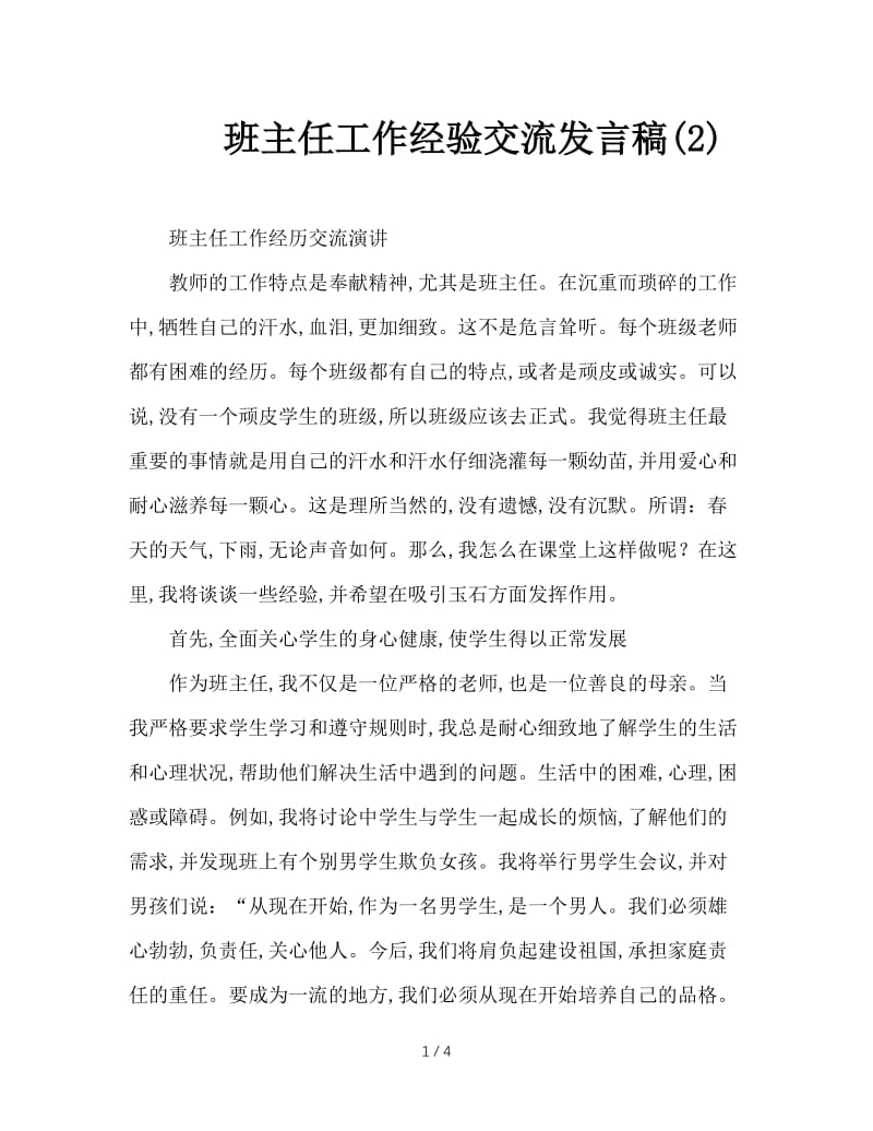 班主任工作经验交流发言稿(2).doc_第1页