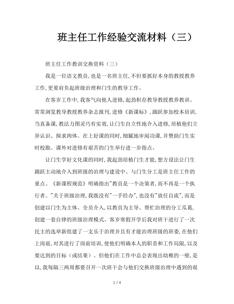 班主任工作经验交流材料（三）.doc_第1页