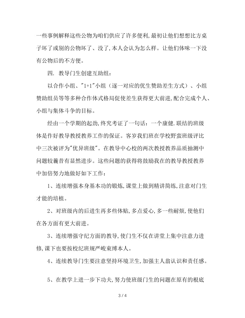 班主任工作经验交流材料（三）.doc_第3页