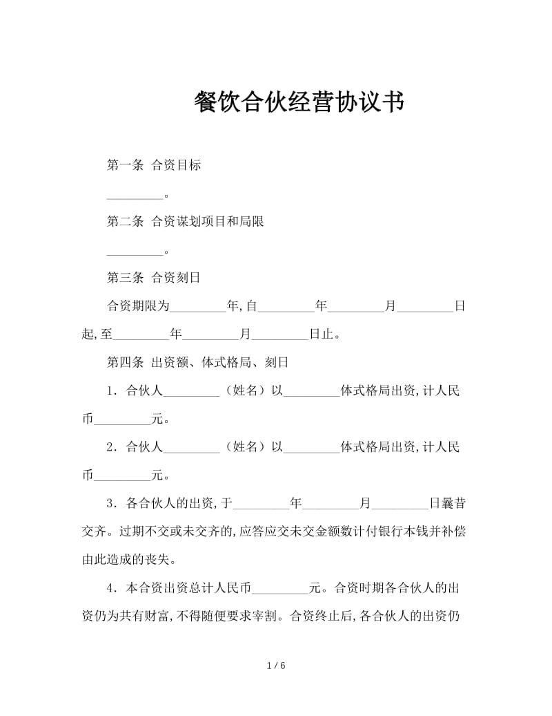 餐饮合伙经营协议书.doc_第1页