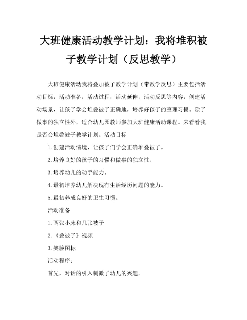 大班健康活动教案：我会叠被子教案(附教学反思).doc_第1页