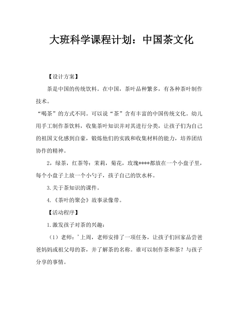 大班科学教案：中国茶文化.doc_第1页