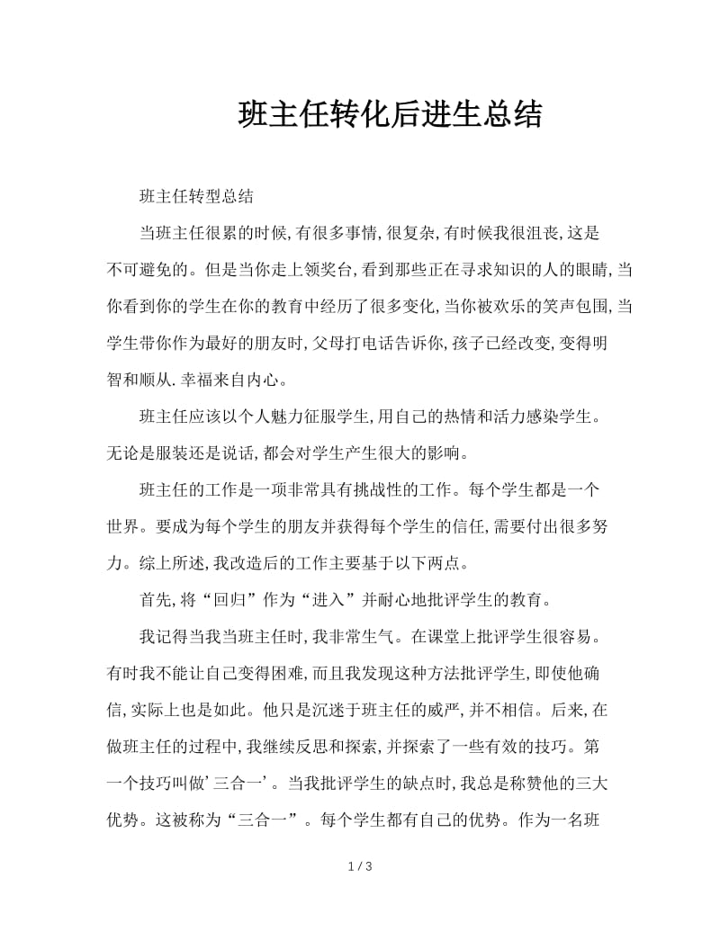 班主任转化后进生总结.doc_第1页