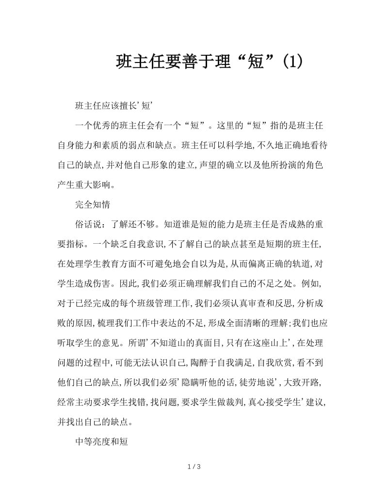 班主任要善于理“短”(1).doc_第1页