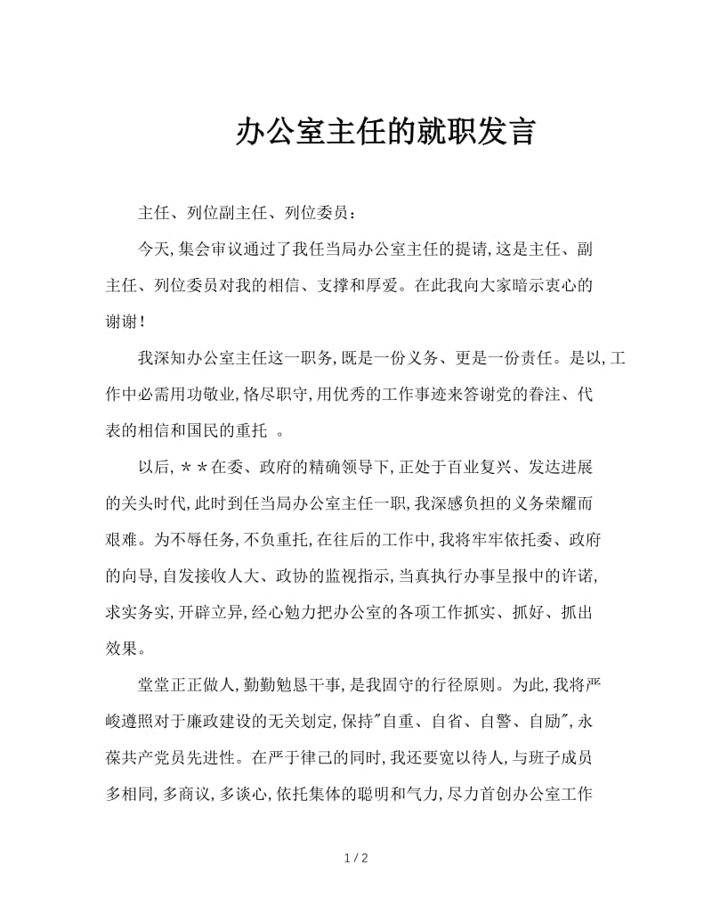 办公室主任的就职发言.doc_第1页