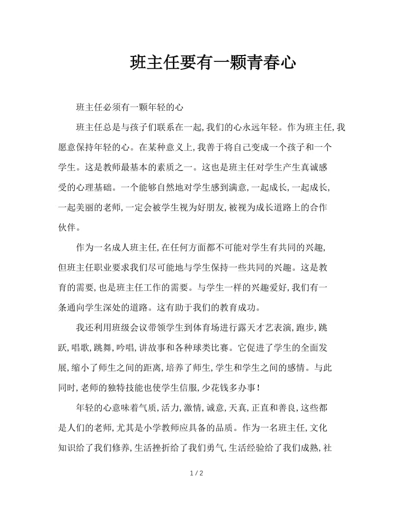 班主任要有一颗青春心.doc_第1页