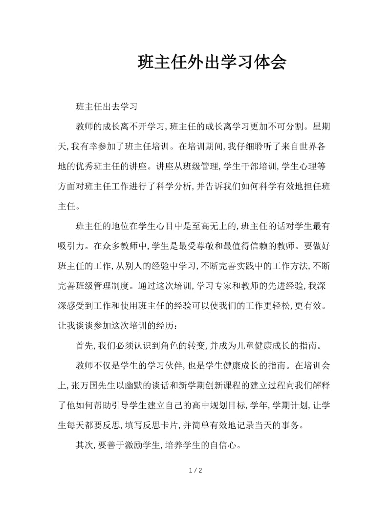 班主任外出学习体会.doc_第1页