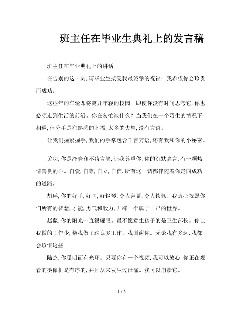 班主任在毕业生典礼上的发言稿.doc_第1页