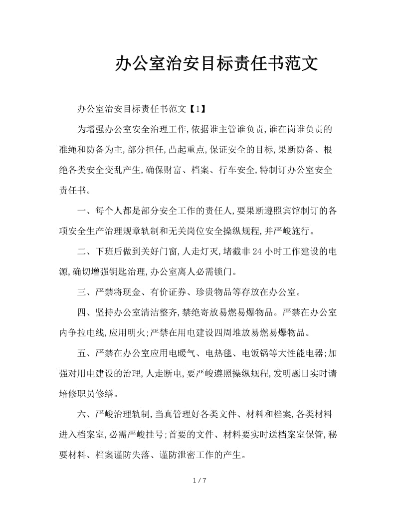 办公室治安目标责任书范文.doc_第1页