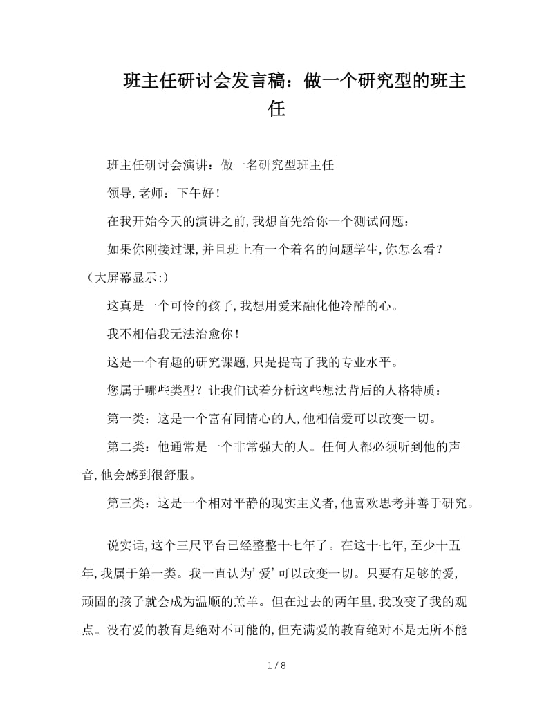 班主任研讨会发言稿：做一个研究型的班主任.doc_第1页