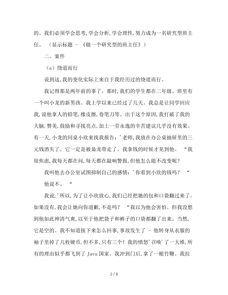 班主任研讨会发言稿：做一个研究型的班主任.doc_第2页