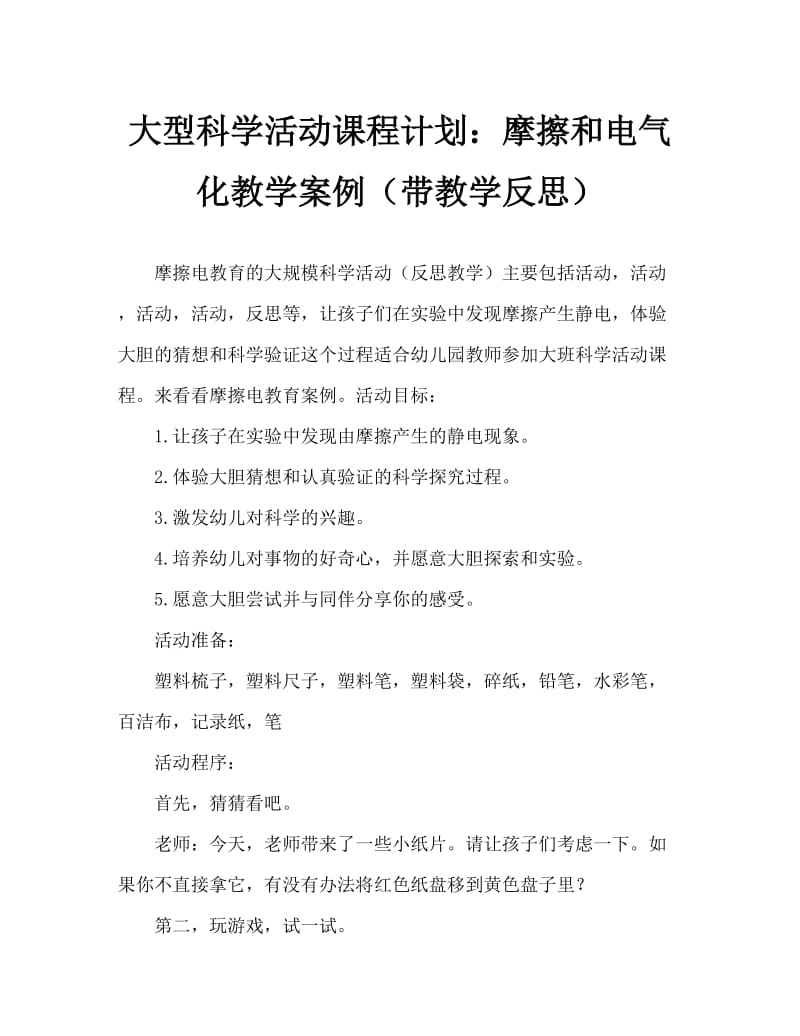 大班科学活动教案：摩擦起电教案(附教学反思).doc_第1页