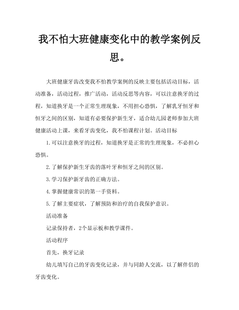 大班健康换牙我不怕教案反思.doc_第1页