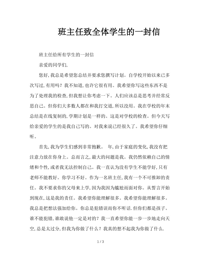 班主任致全体学生的一封信.doc_第1页