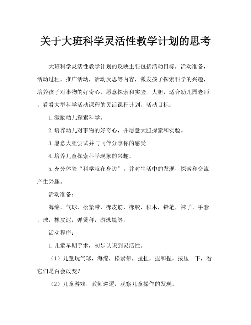 大班科学弹性教案反思.doc_第1页