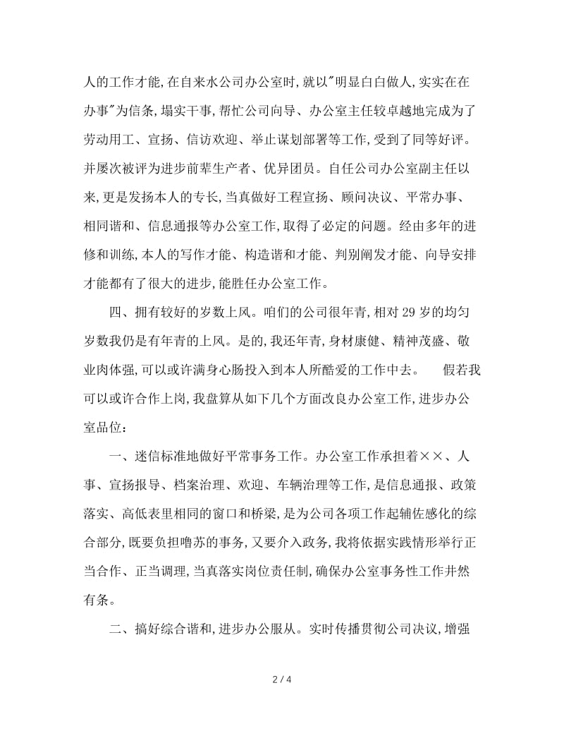 办公室主任竞聘报告.doc_第2页