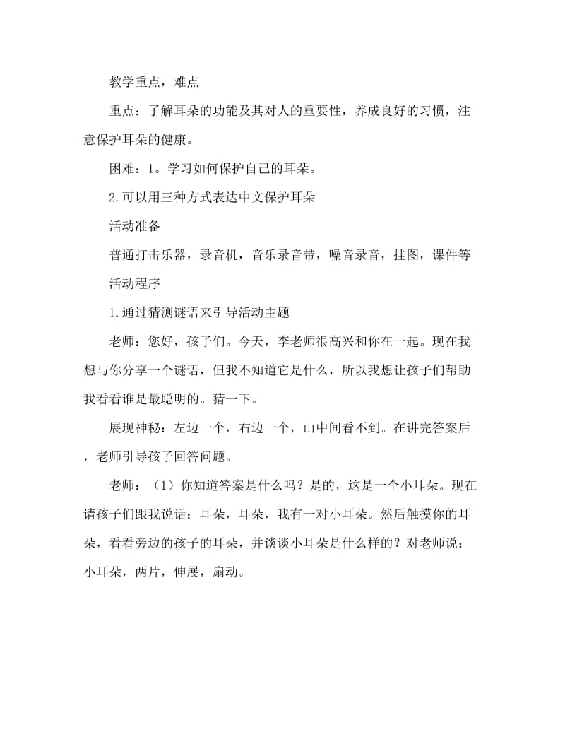 大班健康活动教案：保护耳朵教案(附教学反思).doc_第2页