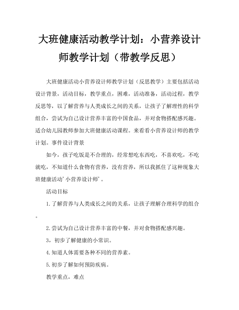 大班健康活动教案：小小营养设计师教案(附教学反思).doc_第1页