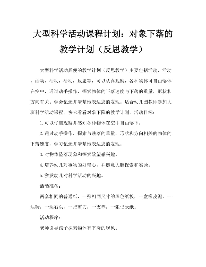 大班科学活动教案：物体的下落教案(附教学反思).doc_第1页