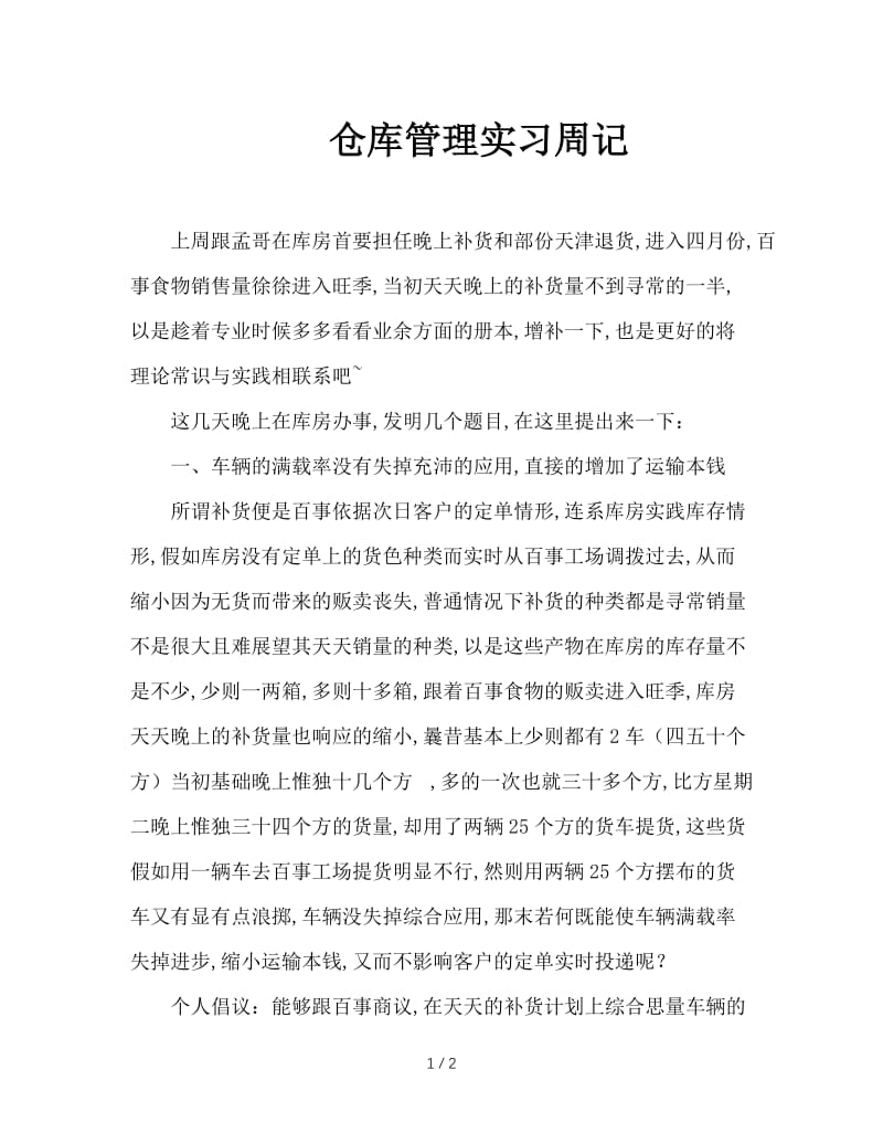 仓库管理实习周记.doc_第1页