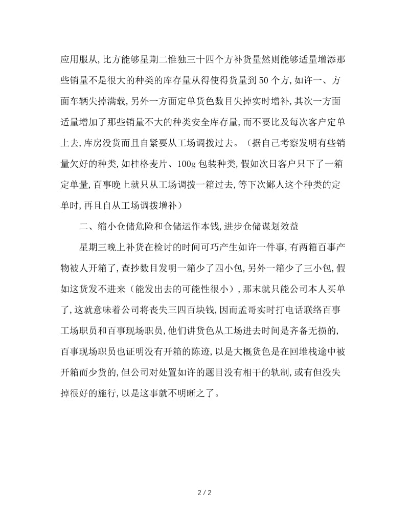 仓库管理实习周记.doc_第2页