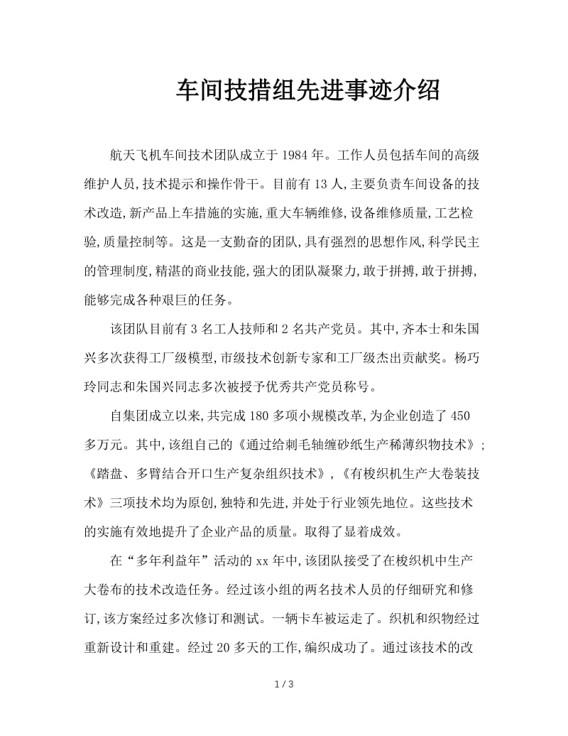 车间技措组先进事迹介绍.doc_第1页