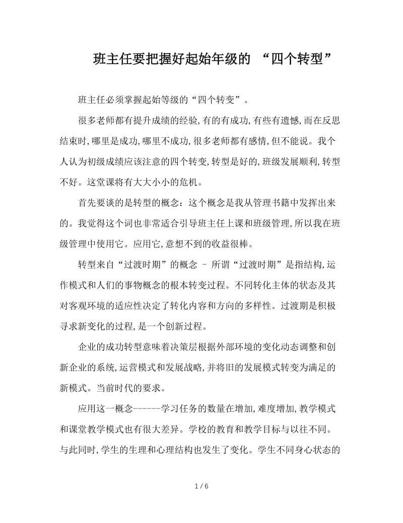 班主任要把握好起始年级的 “四个转型”.doc_第1页