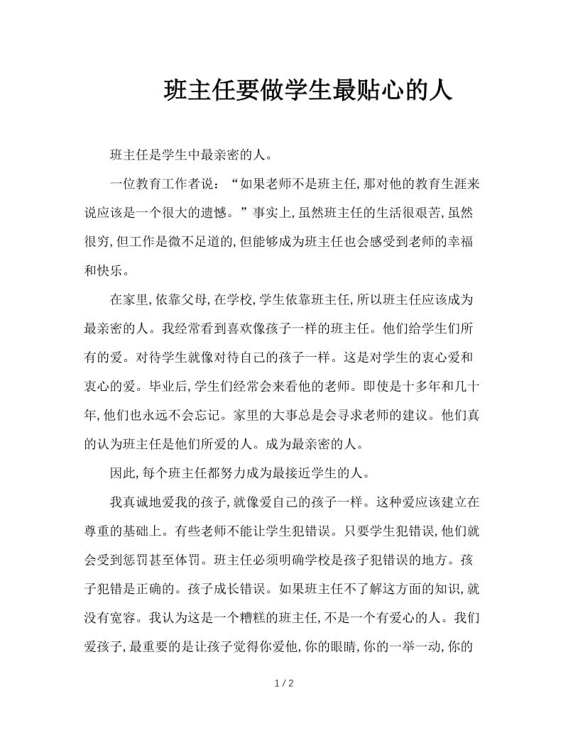 班主任要做学生最贴心的人.doc_第1页