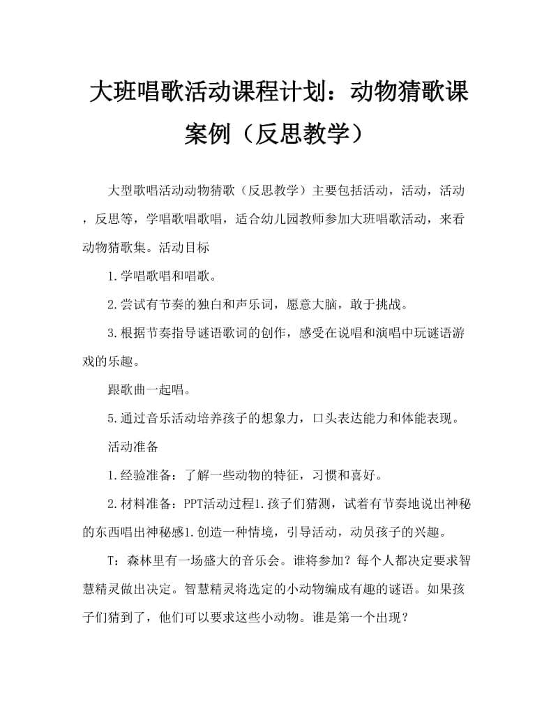 大班歌唱活动教案：动物猜谜歌教案(附教学反思).doc_第1页