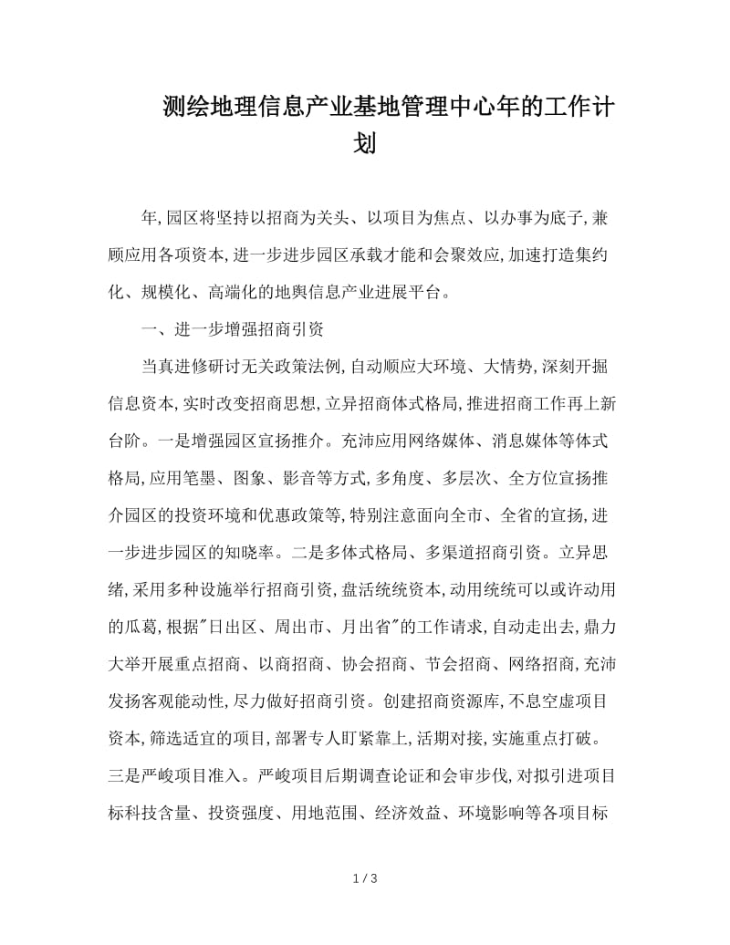 测绘地理信息产业基地管理中心年的工作计划.doc_第1页